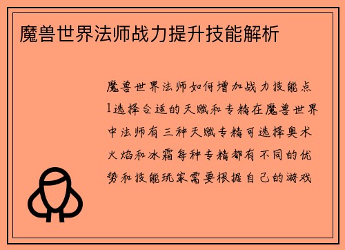 魔兽世界法师战力提升技能解析