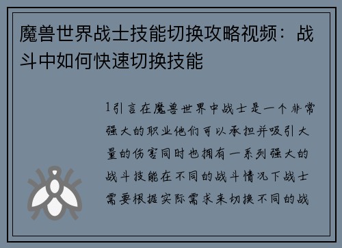 魔兽世界战士技能切换攻略视频：战斗中如何快速切换技能