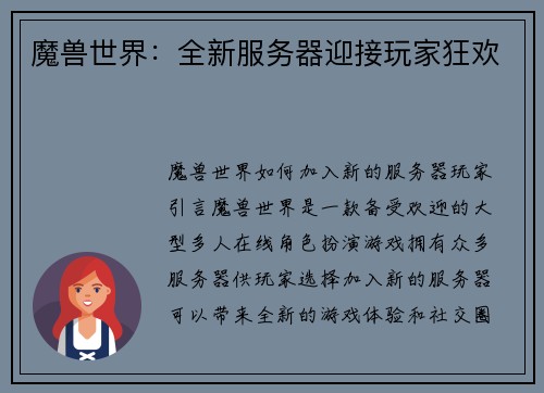 魔兽世界：全新服务器迎接玩家狂欢