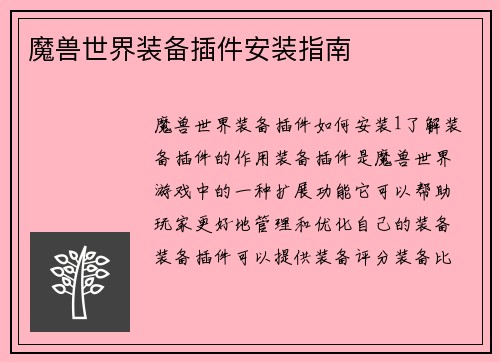 魔兽世界装备插件安装指南