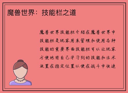 魔兽世界：技能栏之道