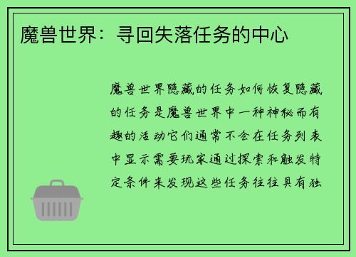 魔兽世界：寻回失落任务的中心