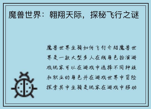 魔兽世界：翱翔天际，探秘飞行之谜
