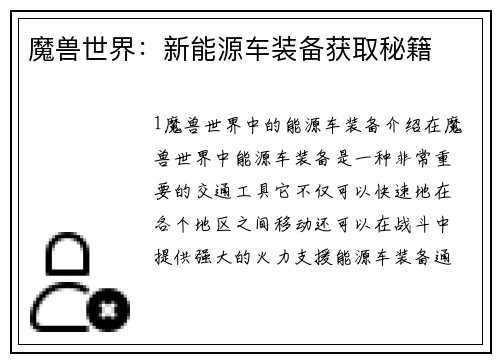 魔兽世界：新能源车装备获取秘籍