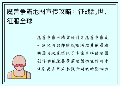 魔兽争霸地图宣传攻略：征战乱世，征服全球