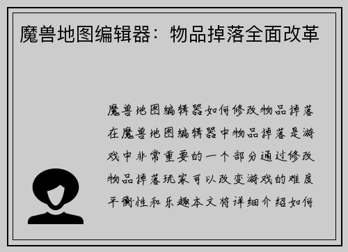魔兽地图编辑器：物品掉落全面改革