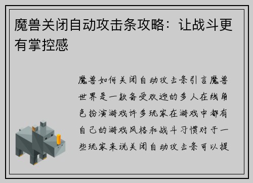 魔兽关闭自动攻击条攻略：让战斗更有掌控感