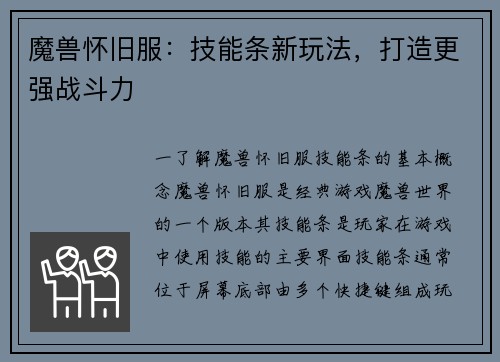 魔兽怀旧服：技能条新玩法，打造更强战斗力