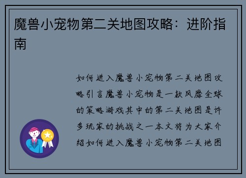 魔兽小宠物第二关地图攻略：进阶指南