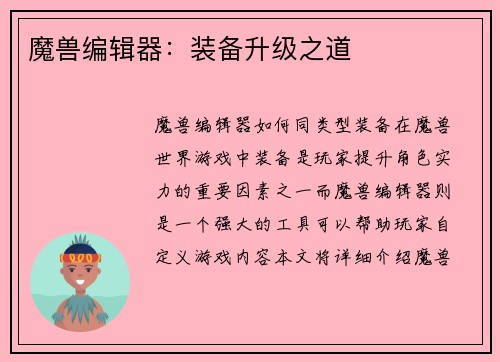 魔兽编辑器：装备升级之道