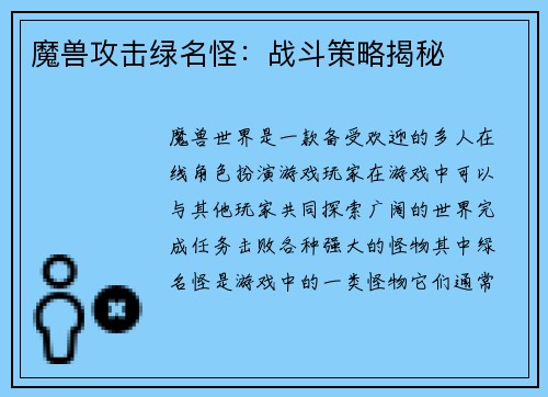 魔兽攻击绿名怪：战斗策略揭秘
