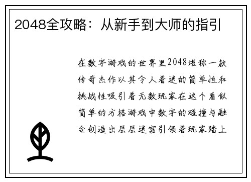 2048全攻略：从新手到大师的指引