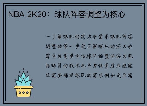 NBA 2K20：球队阵容调整为核心