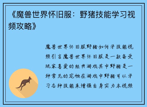 《魔兽世界怀旧服：野猪技能学习视频攻略》