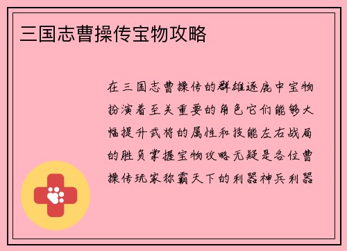 三国志曹操传宝物攻略