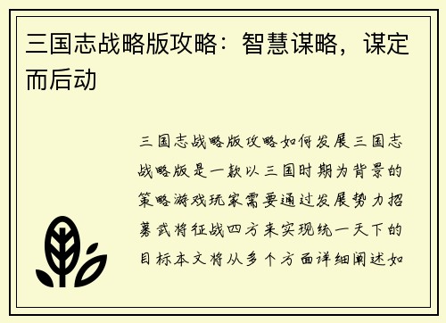 三国志战略版攻略：智慧谋略，谋定而后动