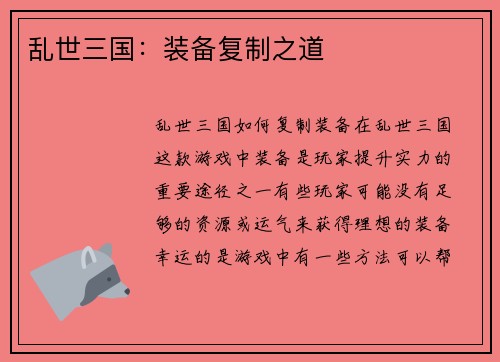 乱世三国：装备复制之道