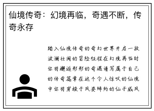 仙境传奇：幻境再临，奇遇不断，传奇永存