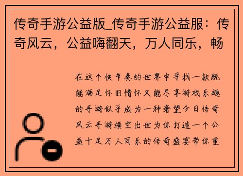 传奇手游公益版_传奇手游公益服：传奇风云，公益嗨翻天，万人同乐，畅享传奇梦