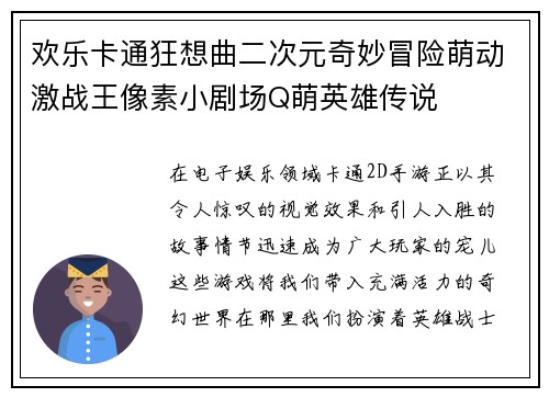 欢乐卡通狂想曲二次元奇妙冒险萌动激战王像素小剧场Q萌英雄传说