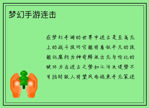 梦幻手游连击