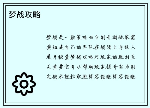 梦战攻略
