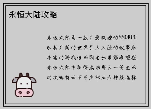 永恒大陆攻略