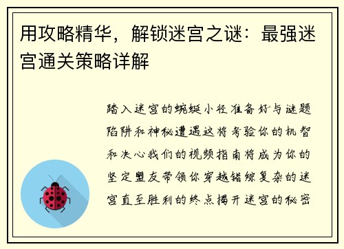 用攻略精华，解锁迷宫之谜：最强迷宫通关策略详解