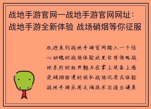 战地手游官网—战地手游官网网址:战地手游全新体验 战场硝烟等你征服
