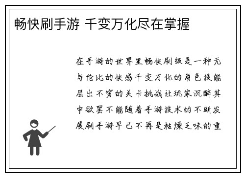 畅快刷手游 千变万化尽在掌握
