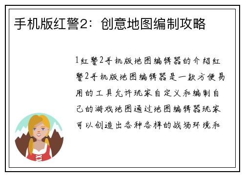 手机版红警2:创意地图编制攻略