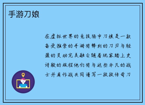 手游刀娘