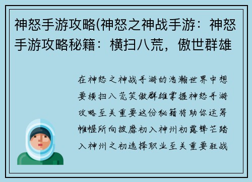 神怒手游攻略(神怒之神战手游:神怒手游攻略秘籍:横扫八荒,傲世群雄)