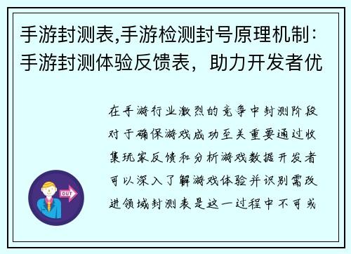 手游封测表,手游检测封号原理机制:手游封测体验反馈表,助力开发者优化游戏品质