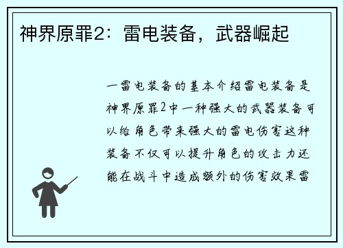 神界原罪2：雷电装备，武器崛起