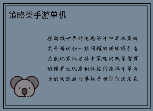 策略类手游单机