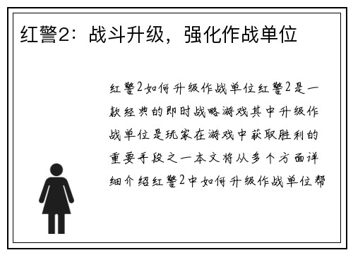 红警2：战斗升级，强化作战单位