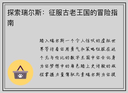 探索瑞尔斯:征服古老王国的冒险指南