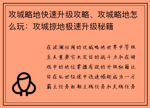 攻城略地快速升级攻略、攻城略地怎么玩：攻城掠地极速升级秘籍