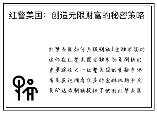 红警美国:创造无限财富的秘密策略