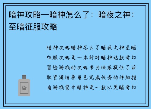 暗神攻略—暗神怎么了：暗夜之神：至暗征服攻略