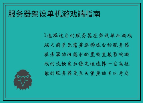 服务器架设单机游戏端指南