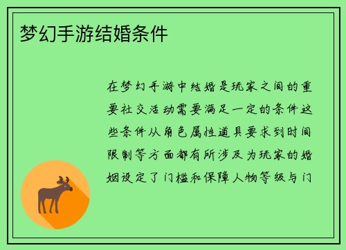 梦幻手游结婚条件