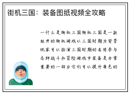 街机三国：装备图纸视频全攻略
