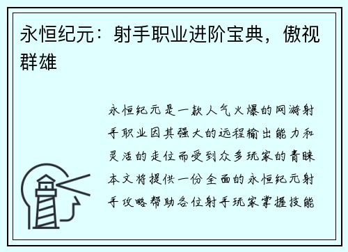 永恒纪元:射手职业进阶宝典,傲视群雄