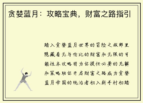 贪婪蓝月：攻略宝典，财富之路指引