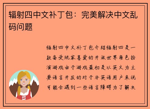 辐射四中文补丁包:完美解决中文乱码问题