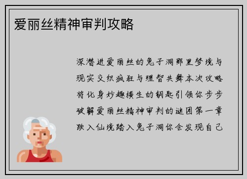 爱丽丝精神审判攻略
