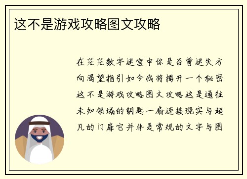这不是游戏攻略图文攻略