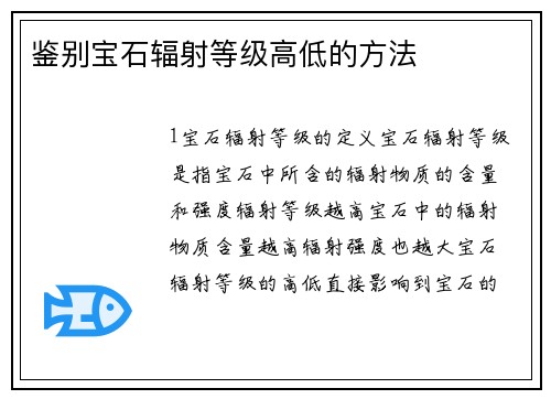 鉴别宝石辐射等级高低的方法